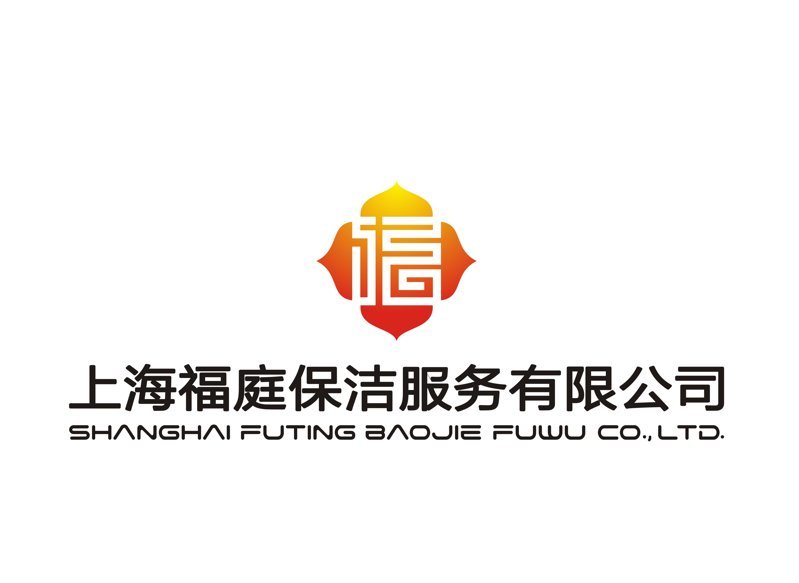 上海福庭保潔服務(wù)有限公司
